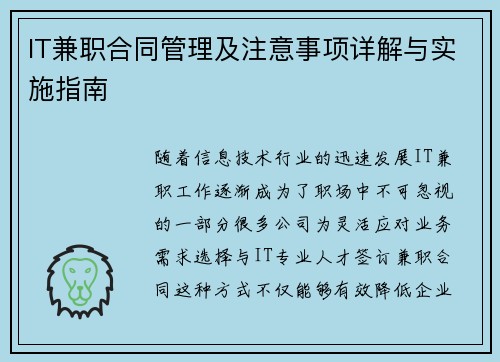 IT兼职合同管理及注意事项详解与实施指南