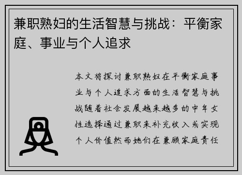 兼职熟妇的生活智慧与挑战：平衡家庭、事业与个人追求