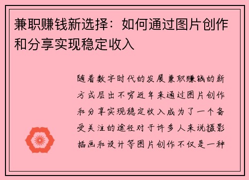 兼职赚钱新选择：如何通过图片创作和分享实现稳定收入