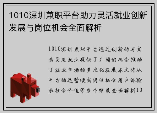 1010深圳兼职平台助力灵活就业创新发展与岗位机会全面解析