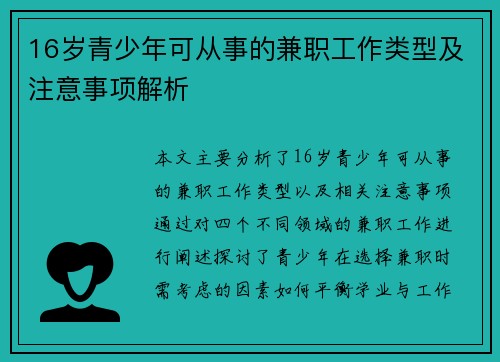 16岁青少年可从事的兼职工作类型及注意事项解析