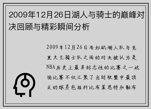 2009年12月26日湖人与骑士的巅峰对决回顾与精彩瞬间分析