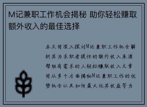 M记兼职工作机会揭秘 助你轻松赚取额外收入的最佳选择