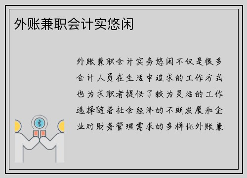 外账兼职会计实悠闲