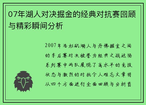 07年湖人对决掘金的经典对抗赛回顾与精彩瞬间分析
