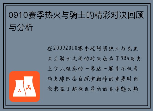 0910赛季热火与骑士的精彩对决回顾与分析