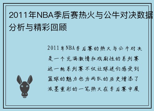 2011年NBA季后赛热火与公牛对决数据分析与精彩回顾