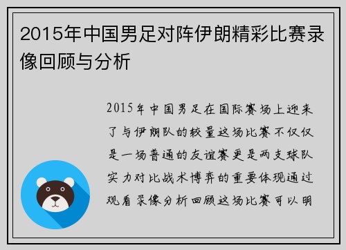 2015年中国男足对阵伊朗精彩比赛录像回顾与分析