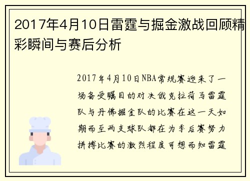 2017年4月10日雷霆与掘金激战回顾精彩瞬间与赛后分析
