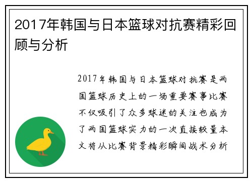 2017年韩国与日本篮球对抗赛精彩回顾与分析
