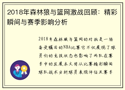 2018年森林狼与篮网激战回顾：精彩瞬间与赛季影响分析
