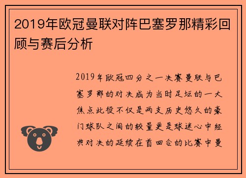 2019年欧冠曼联对阵巴塞罗那精彩回顾与赛后分析