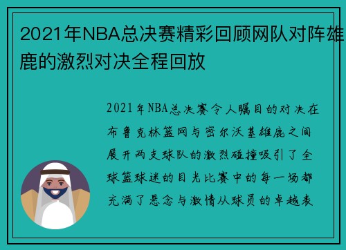 2021年NBA总决赛精彩回顾网队对阵雄鹿的激烈对决全程回放