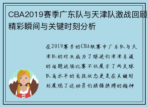 CBA2019赛季广东队与天津队激战回顾精彩瞬间与关键时刻分析