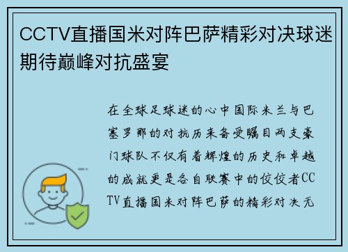 CCTV直播国米对阵巴萨精彩对决球迷期待巅峰对抗盛宴