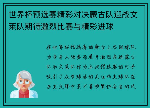 世界杯预选赛精彩对决蒙古队迎战文莱队期待激烈比赛与精彩进球