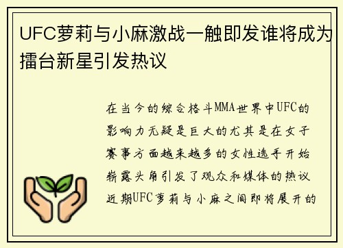 UFC萝莉与小麻激战一触即发谁将成为擂台新星引发热议