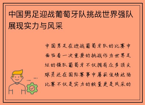 中国男足迎战葡萄牙队挑战世界强队展现实力与风采