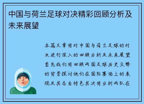 中国与荷兰足球对决精彩回顾分析及未来展望