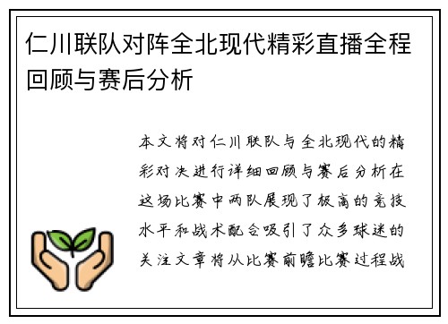 仁川联队对阵全北现代精彩直播全程回顾与赛后分析