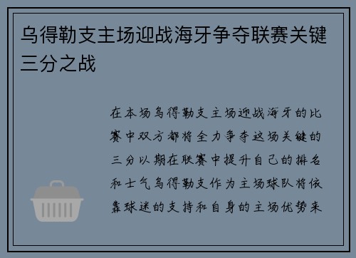 乌得勒支主场迎战海牙争夺联赛关键三分之战