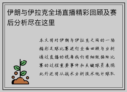 伊朗与伊拉克全场直播精彩回顾及赛后分析尽在这里
