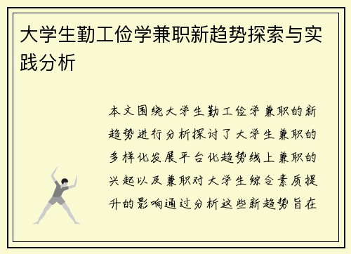 大学生勤工俭学兼职新趋势探索与实践分析