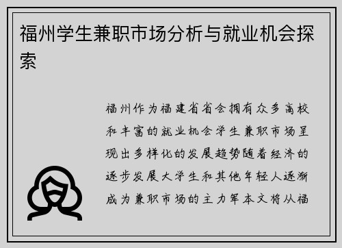 福州学生兼职市场分析与就业机会探索