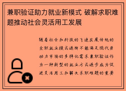兼职验证助力就业新模式 破解求职难题推动社会灵活用工发展