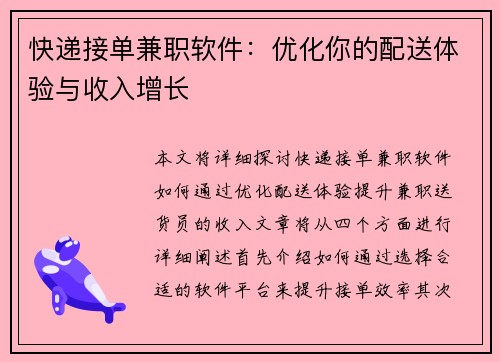快递接单兼职软件：优化你的配送体验与收入增长