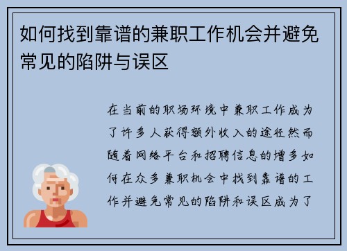 如何找到靠谱的兼职工作机会并避免常见的陷阱与误区