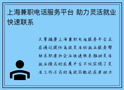 上海兼职电话服务平台 助力灵活就业快速联系