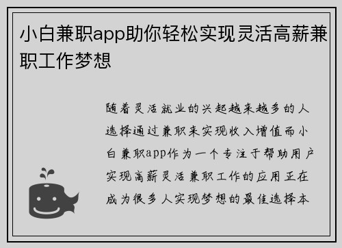 小白兼职app助你轻松实现灵活高薪兼职工作梦想