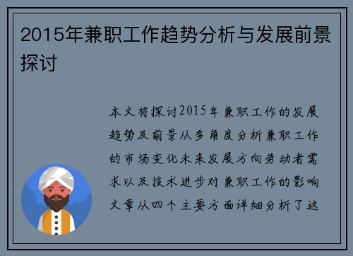 2015年兼职工作趋势分析与发展前景探讨