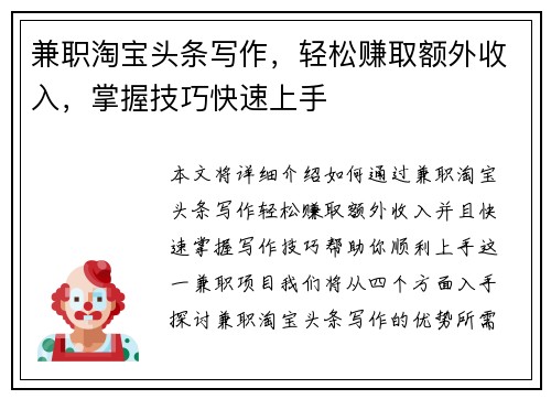 兼职淘宝头条写作，轻松赚取额外收入，掌握技巧快速上手