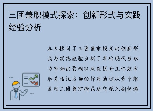三团兼职模式探索：创新形式与实践经验分析