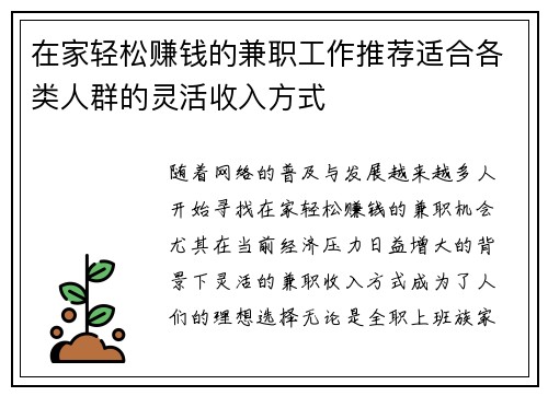 在家轻松赚钱的兼职工作推荐适合各类人群的灵活收入方式