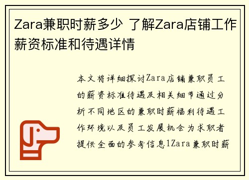Zara兼职时薪多少 了解Zara店铺工作薪资标准和待遇详情