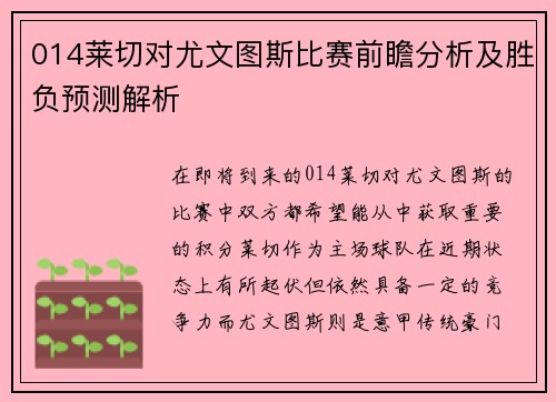 014莱切对尤文图斯比赛前瞻分析及胜负预测解析