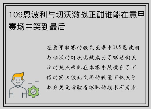 109恩波利与切沃激战正酣谁能在意甲赛场中笑到最后