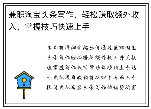 兼职淘宝头条写作，轻松赚取额外收入，掌握技巧快速上手