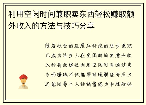 利用空闲时间兼职卖东西轻松赚取额外收入的方法与技巧分享