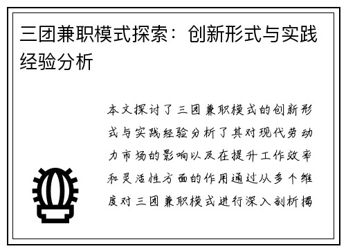 三团兼职模式探索：创新形式与实践经验分析
