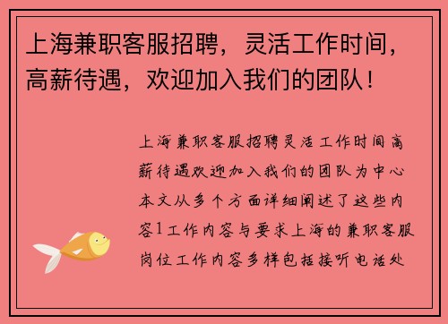 上海兼职客服招聘，灵活工作时间，高薪待遇，欢迎加入我们的团队！