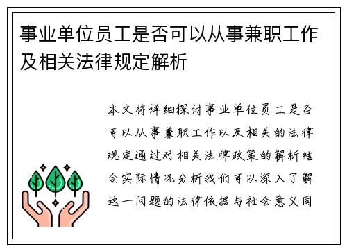 事业单位员工是否可以从事兼职工作及相关法律规定解析