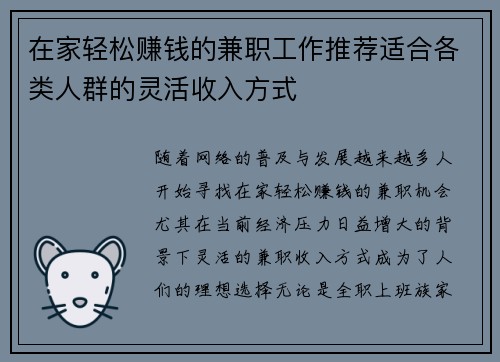 在家轻松赚钱的兼职工作推荐适合各类人群的灵活收入方式