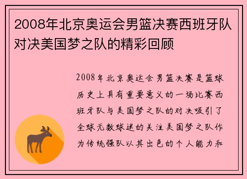 2008年北京奥运会男篮决赛西班牙队对决美国梦之队的精彩回顾