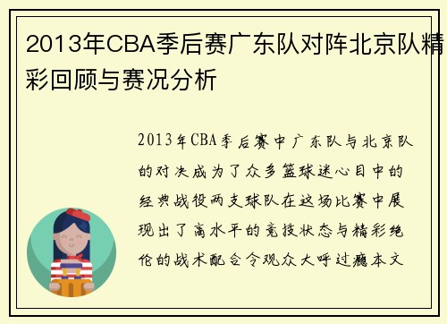 2013年CBA季后赛广东队对阵北京队精彩回顾与赛况分析