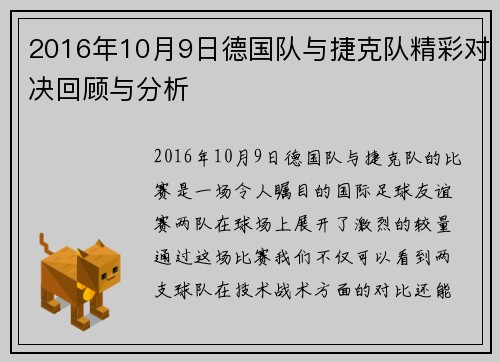 2016年10月9日德国队与捷克队精彩对决回顾与分析