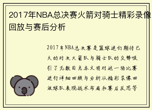 2017年NBA总决赛火箭对骑士精彩录像回放与赛后分析